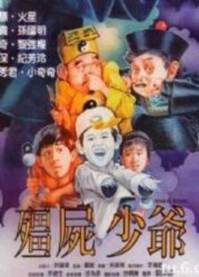 僵尸少爺