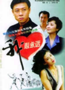 我心永遠(yuǎn)
