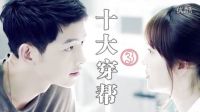 《太陽的后裔》十大穿幫第三彈 機遇稍縱即逝 快樂大本營 愛情保衛戰 最強大腦 夢想的聲音