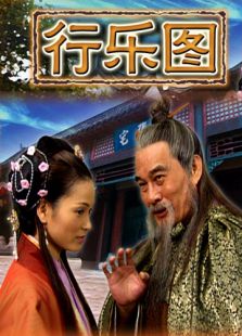 行樂圖