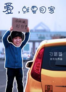 愛，就要回家