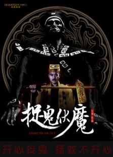 捉鬼伏魔