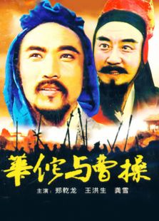 華佗與曹操