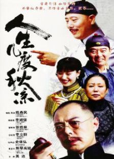 人生幾度秋涼