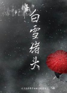 白雪豬頭
