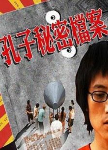 孔子秘密檔案
