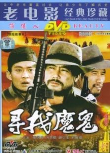 尋找魔鬼