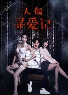 人偶尋愛記