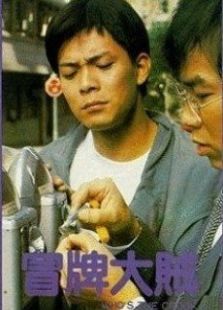冒牌大賊國(guó)語(yǔ)版