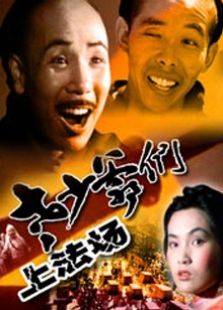 老少爺們上法場