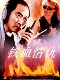 鐵血情仇