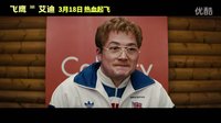 《飛鷹艾迪》曝“挑戰宣言”特輯 塔倫勇敢挑戰90米跳臺滑雪