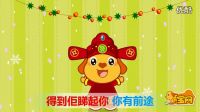 財神到-親寶兒歌     兒歌視頻全集