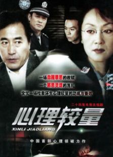 心理較量