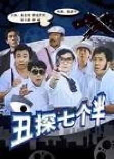 丑探七個半