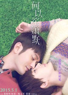 何以笙簫默