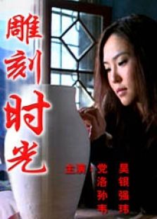 雕刻時光