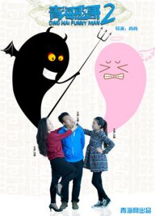 青海憨哥 第二季