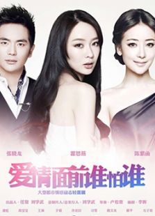 愛情面前誰怕誰