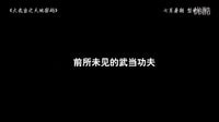 《大武當之天地密碼》發(fā)in功夫特輯 武當神秘睡功首次曝光