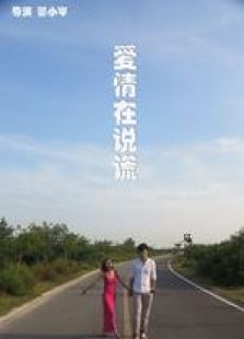 愛情在說謊
