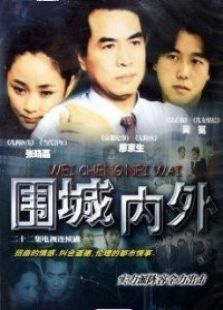 圍城內外