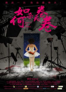 如何殺死卷卷
