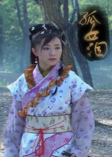 孤女淚