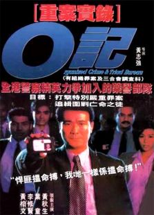 O記重案實錄