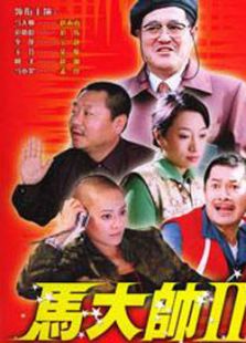馬大帥2