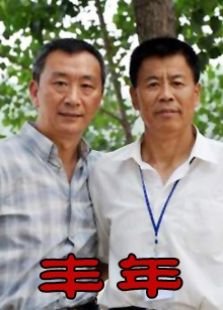 豐年