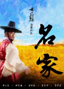 名家