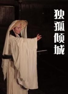 獨孤傾城