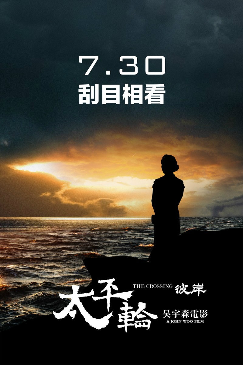 太平輪（下）·彼岸 高清海報