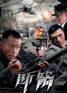 斷箭