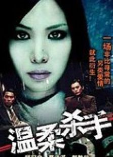 溫柔殺手（臺灣版）