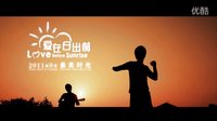 電影《愛(ài)在日出前》先行版預(yù)告片