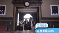 東南衛(wèi)視《雙鳳奇緣》，美女機緣巧合，交換命運！