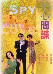 小心間諜