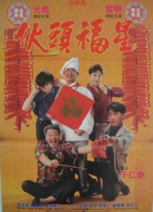 伙頭福星
