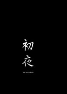 初夜