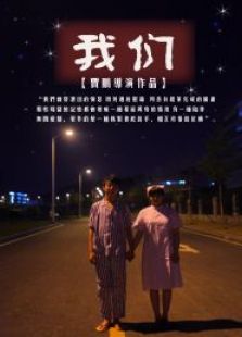 我們