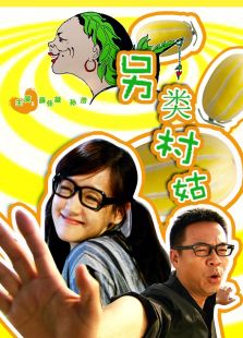 另類村姑