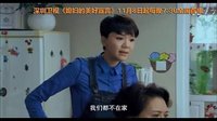 《媳婦的美好宣言》精彩片花搶鮮看