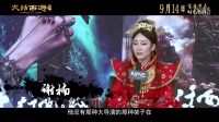 《大話西游3》曝導演特輯 揭秘20年“大話不了情”