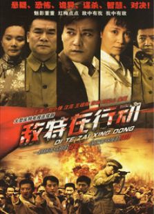敵特在行動(dòng)