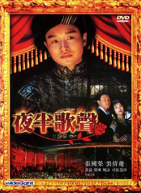夜半歌聲  各版本電影海報