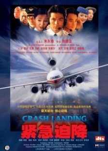 緊急迫降（2000）