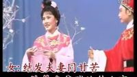 孔雀東南飛-洞房，越劇伴奏