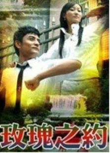 玫瑰之約